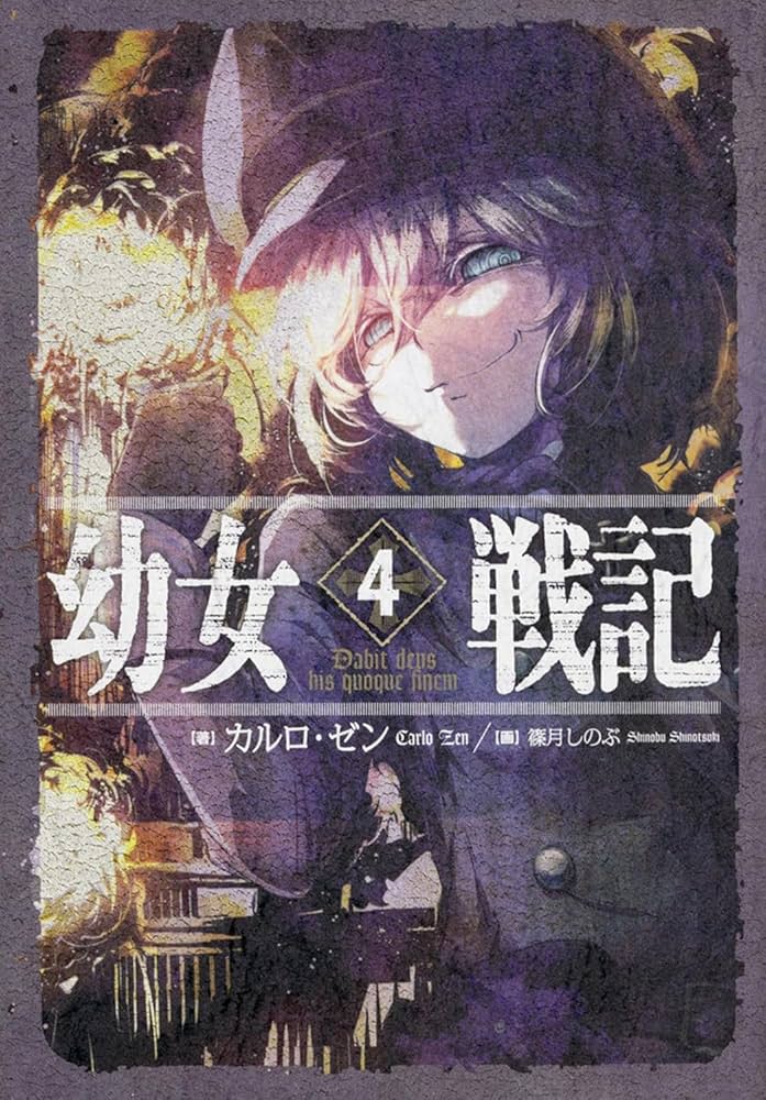 Amazon.co.jp: 幼女戦記 4 Dabit deus his quoque finem Amazon.co.jp: 幼女戦記 4 Dabit deus his quoque finem
